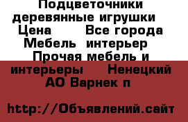 Подцветочники деревянные игрушки. › Цена ­ 1 - Все города Мебель, интерьер » Прочая мебель и интерьеры   . Ненецкий АО,Варнек п.